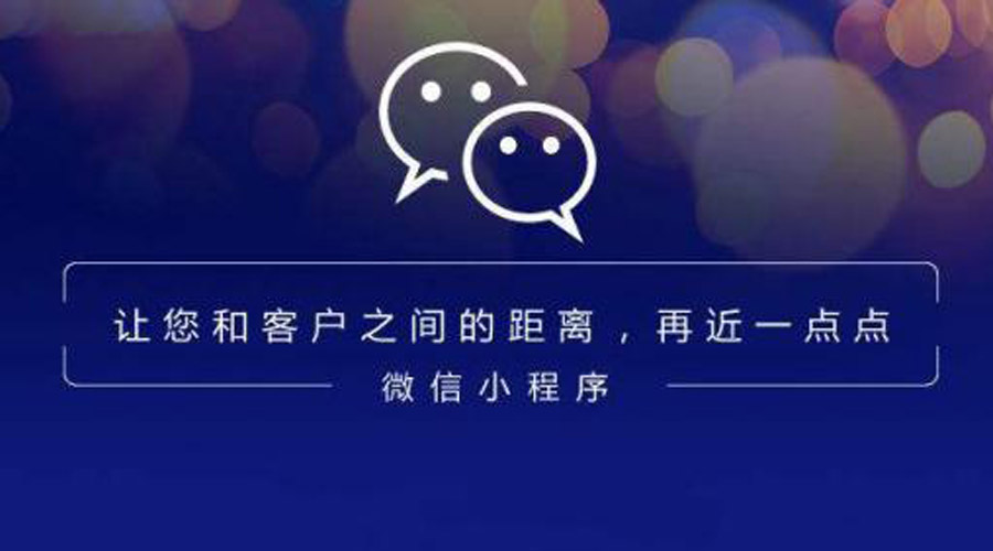新疆小程序開發(fā)